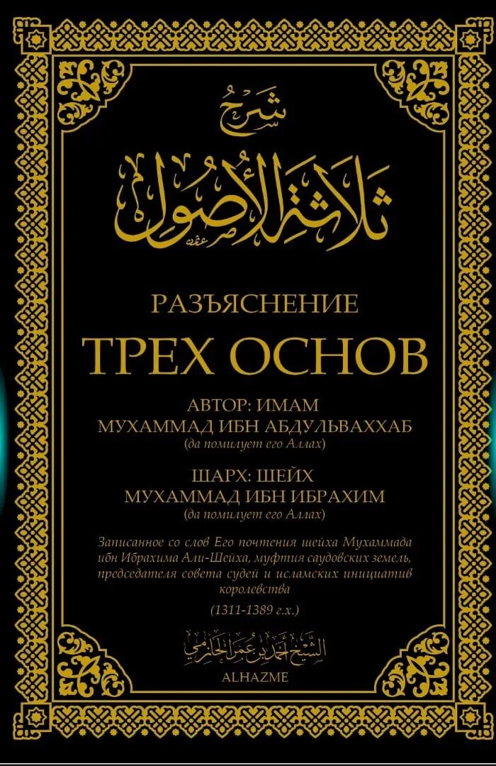 Что такое три основы. Три основы книга. мусульманская книга три основы. 3 основы ислама. разъяснение трех основ.