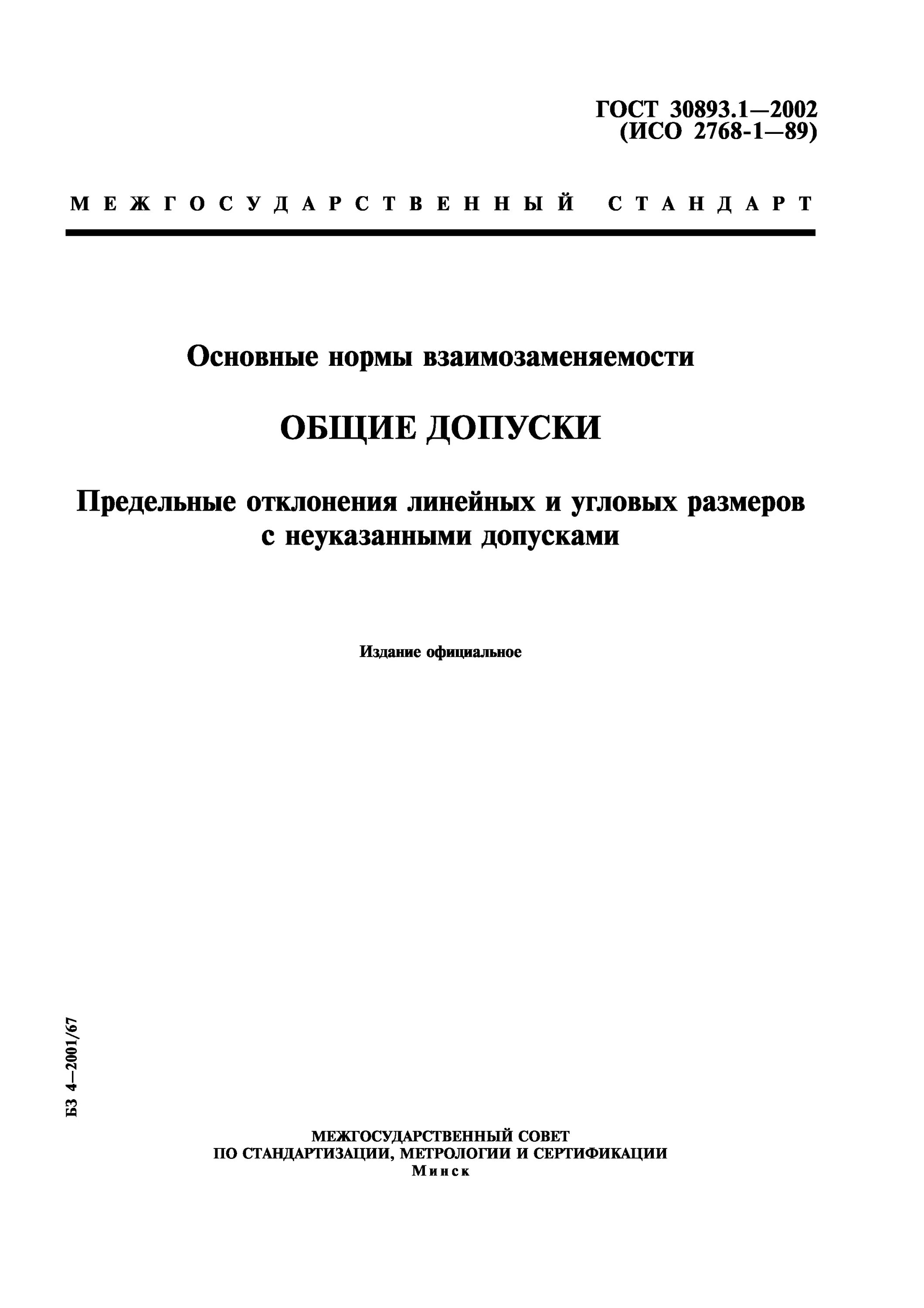 Общие допуски. Допуски гост 30893.1. 30893.1-m общие допуски. 1 общие допуски по гост 30893.1. гост 30893.1-с общие допуски.