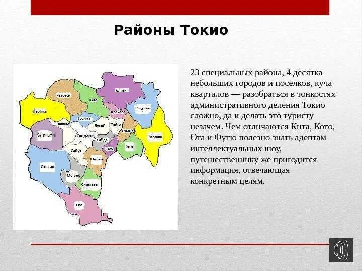 23 специальных районов токио. 23 района токио. Карта специальных районов токио. Районы города токио. Карта токио в токийском гуле.