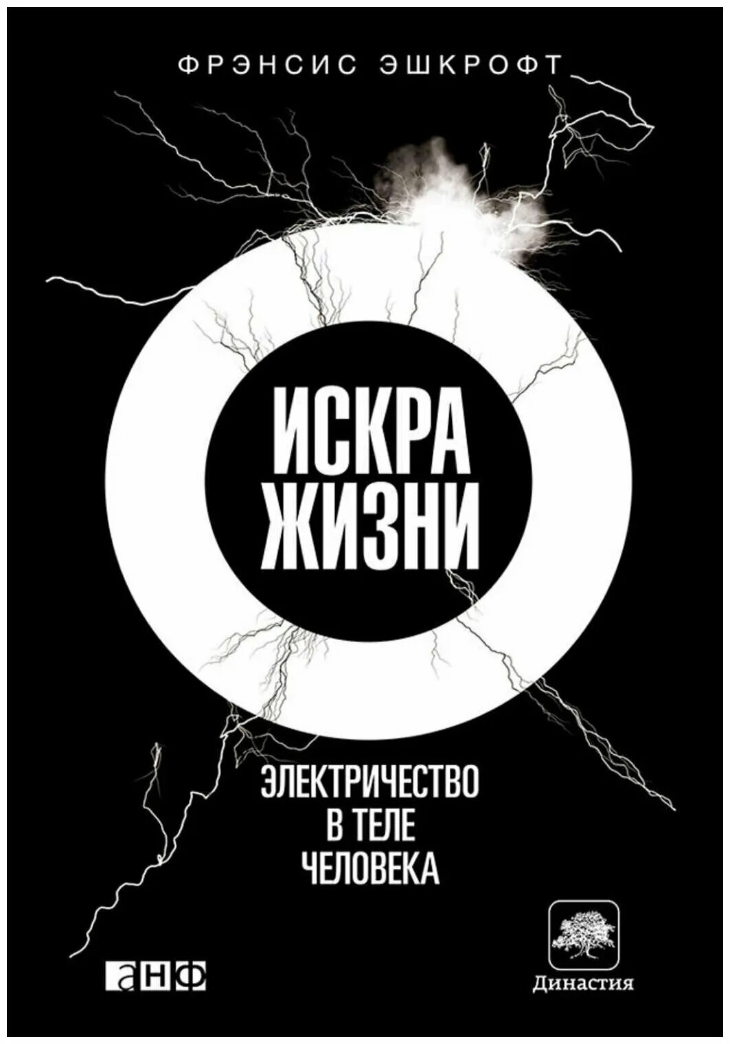 Искру жизни слушать. Книги про электричество.