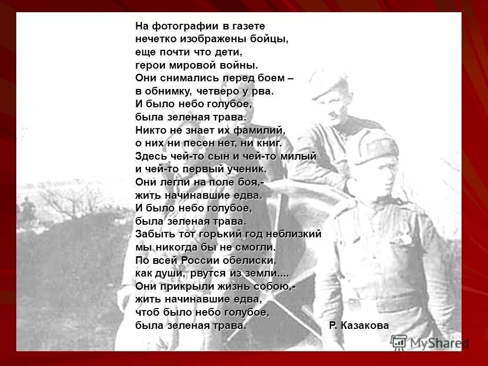 Песня ни перед. На фотографии в газете стих. Стихи о войне в газете. На фотографии в газете нечетко изображены бойцы еще почти что дети. Стихотворение о войне.