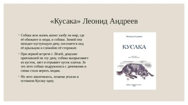 Краткое содержание кусака андреев 7 класс. Кусака. Л Андреев кусака сколько страниц. Собака-кусака.