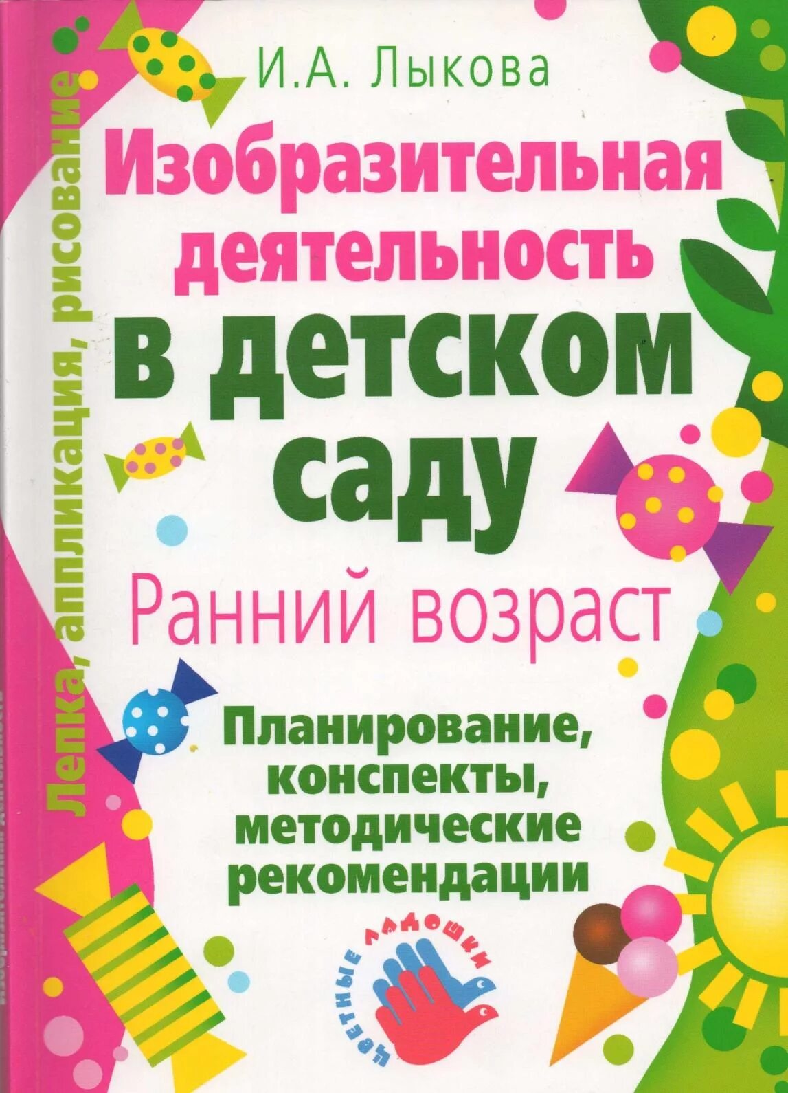 Лыкова изобразительная деятельность ранний Возраст. Лыкова изобразительная деятельность в детском саду ранний Возраст. Книги Лыкова изобразительная деятельность. Лыкова изобразительная деятельность в детском саду 2 младшая. Группа раннего возраста книги