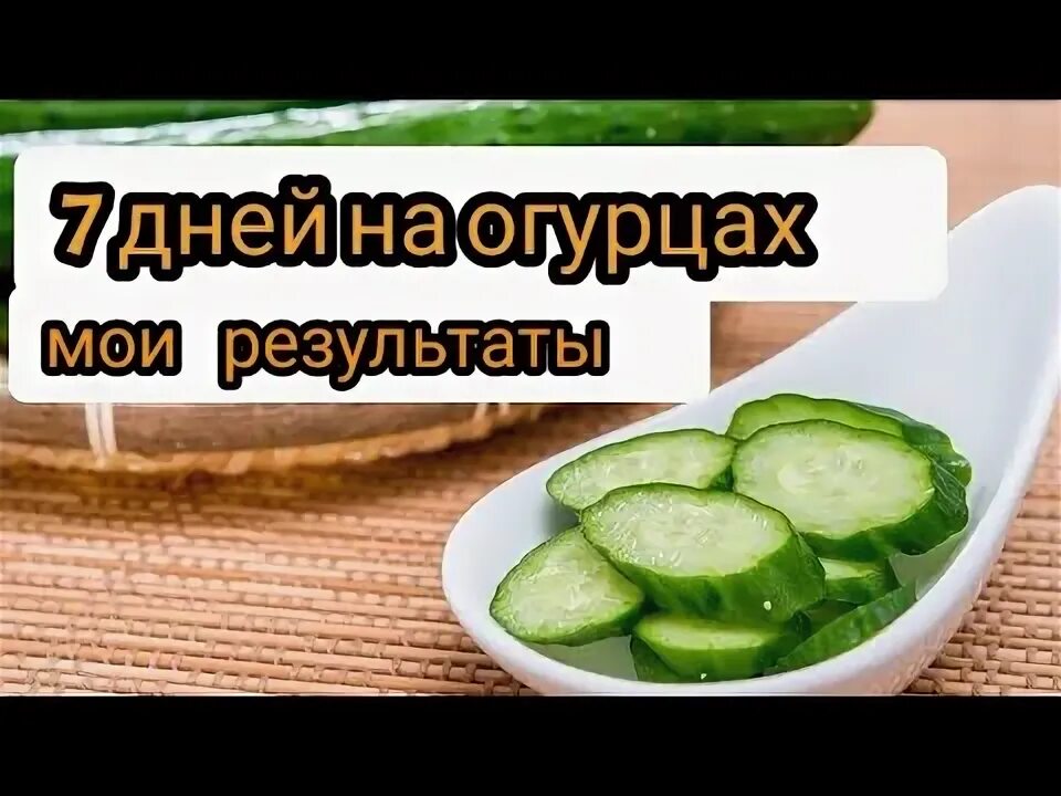 Диета на огурцах. Огуречная диета для похудения. Огуречная диета 7 дней. Огуречная диета 7 дней. Огуречная диета 7 дней.