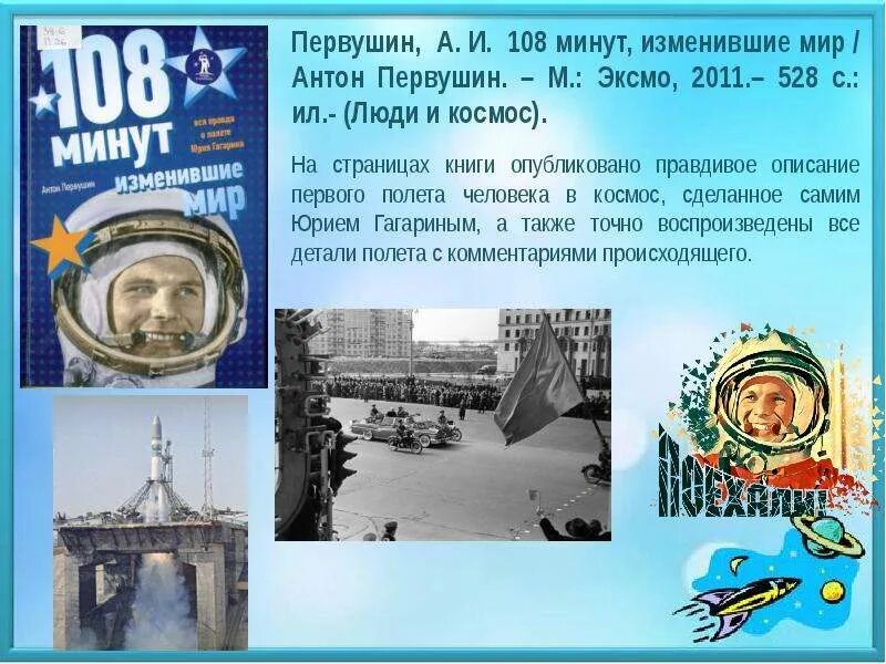 Какого числа полетел гагарин