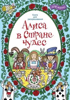 Алиса без страны чудес читать