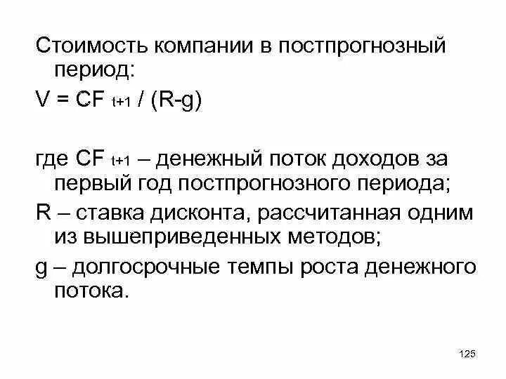 Метод капитализации денежного потока. Расчет стоимости предприятия в постпрогнозный период. Стоимость бизнеса в постпрогнозный период. Стоимость компании в постпрогнозном периоде. Рассчитать текущую стоимость бизнеса в постпрогнозном периоде.