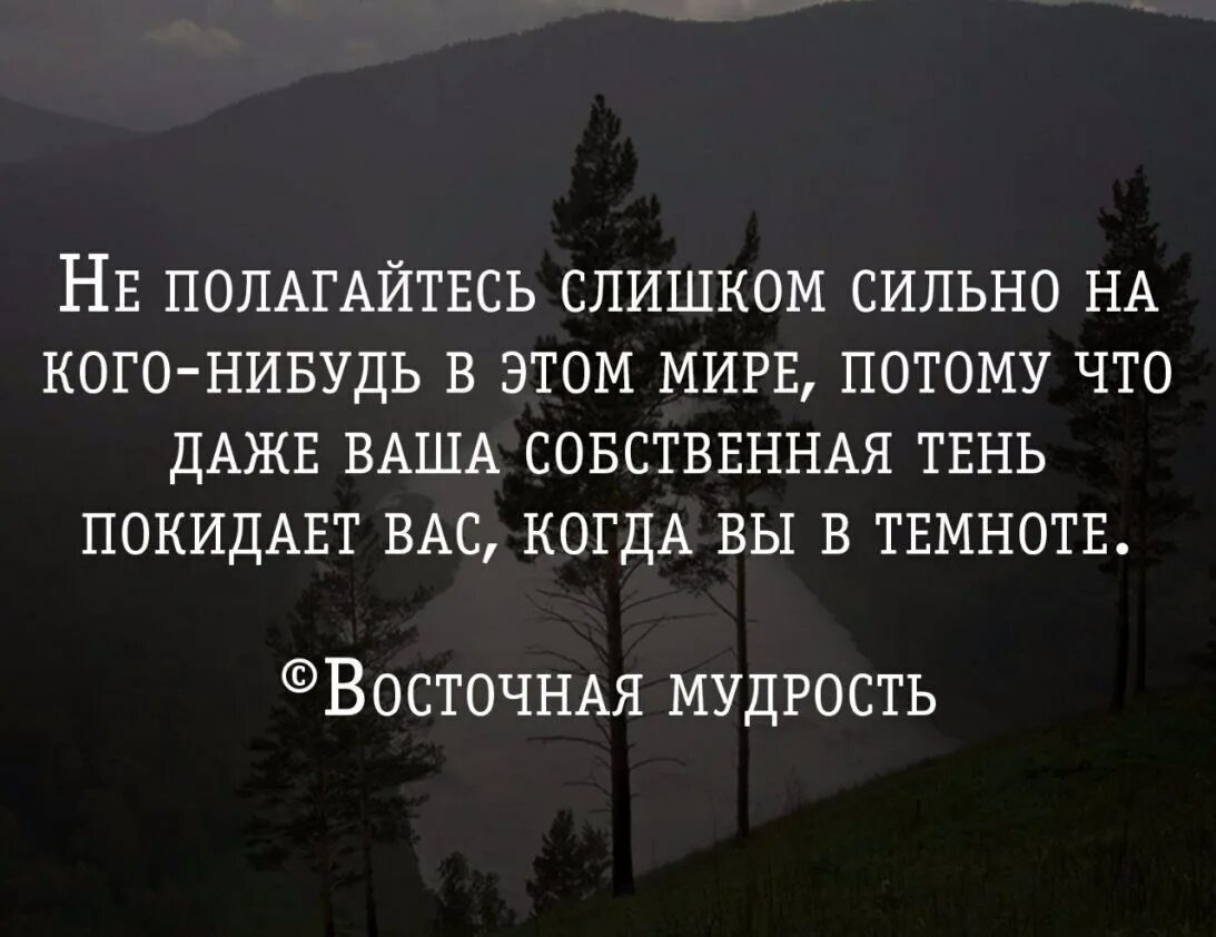 Надеяться на кого либо. Полагаться на себя цитаты. Полагайся на себя цитаты. Полагайся только на себя цитаты. Рассчитывай только на себя цитаты.