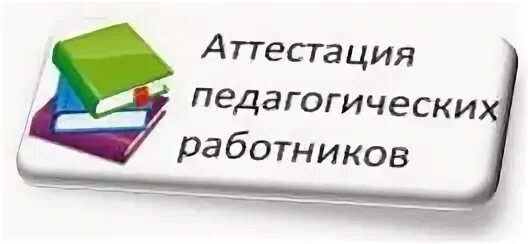 Аттестация педагогических работников