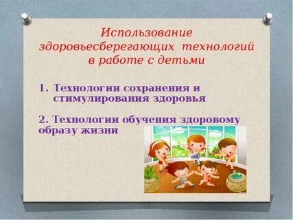 Здоровья сберегающие технология
