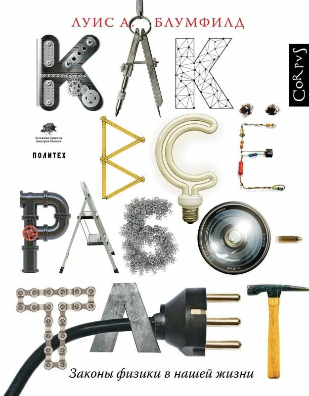 Физика в нашей жизни. Блумфилд и луис. законы физики. физика картинки.