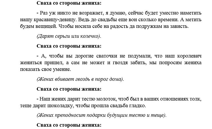 Сватовство со стороны жениха в наше время. Сценарий сватовства со стороны жениха современный. Текст сватовства со стороны жениха современный с юмором. Сценарий сватовства со стороны жениха современный с юмором. Сценарий сватовства со стороны.