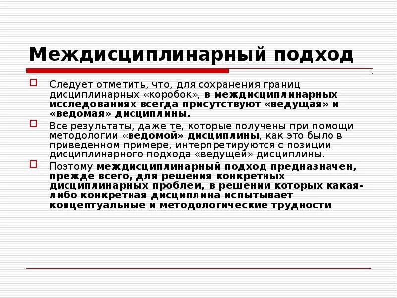 Междисциплинарный подход в педагогике. Примеры монодисциплинаррных исследований. Исследования междисциплинарный подход. Междисциплинарные исследования примеры. Исследования междисциплинарный подход.