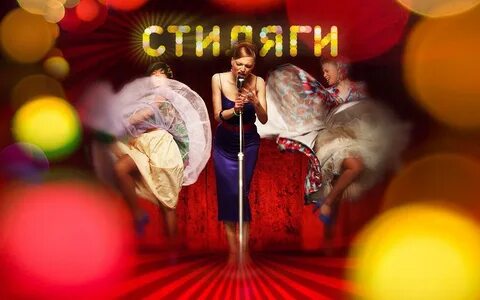 А мы стиляги