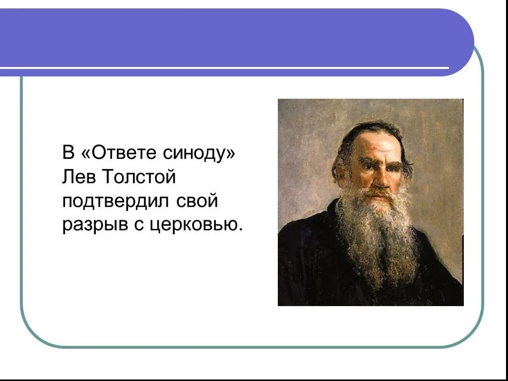 Ответ Синоду Льва Толстого. Лев толстой о религии. Религиозные взгляды Льва Толстого. Л Н толстой религиозные взгляды.