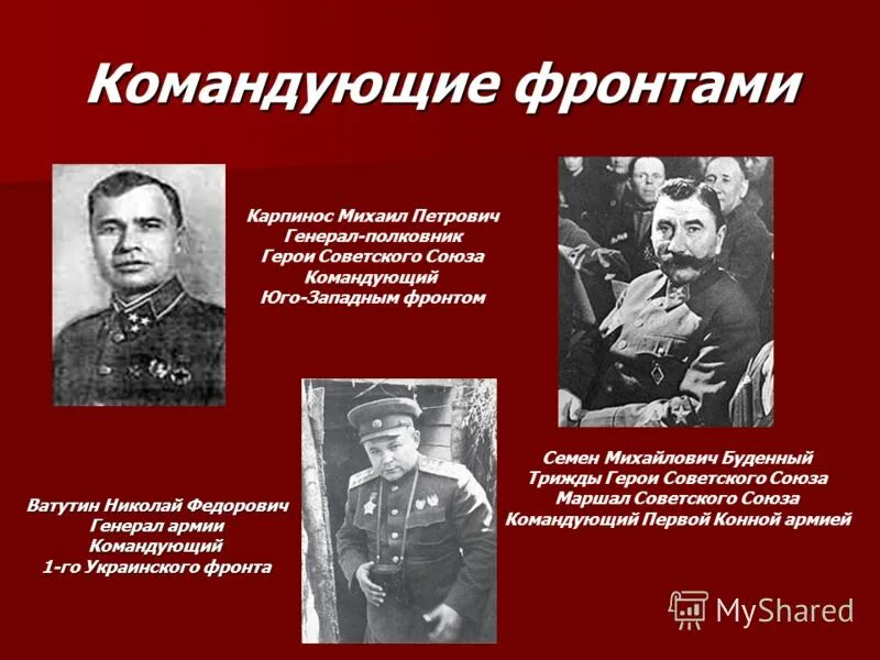 Командующий западным фронтом в начале войны. Юго-Западный фронт командующий. Командующего Юго-западным фр. Западный фронт красной армии командующие. Западным фронтом командовал.