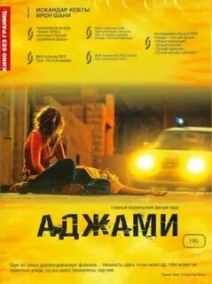 Аджах слушать