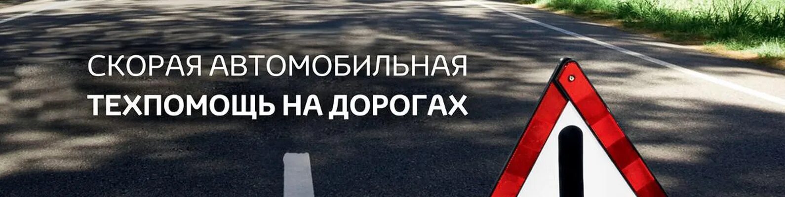 Тех помощь на дороге. Автопомощь на дороге. Автотехпомощь на дороге. Автопомощь на дороге фото. Выездная техпомощь на дороге.