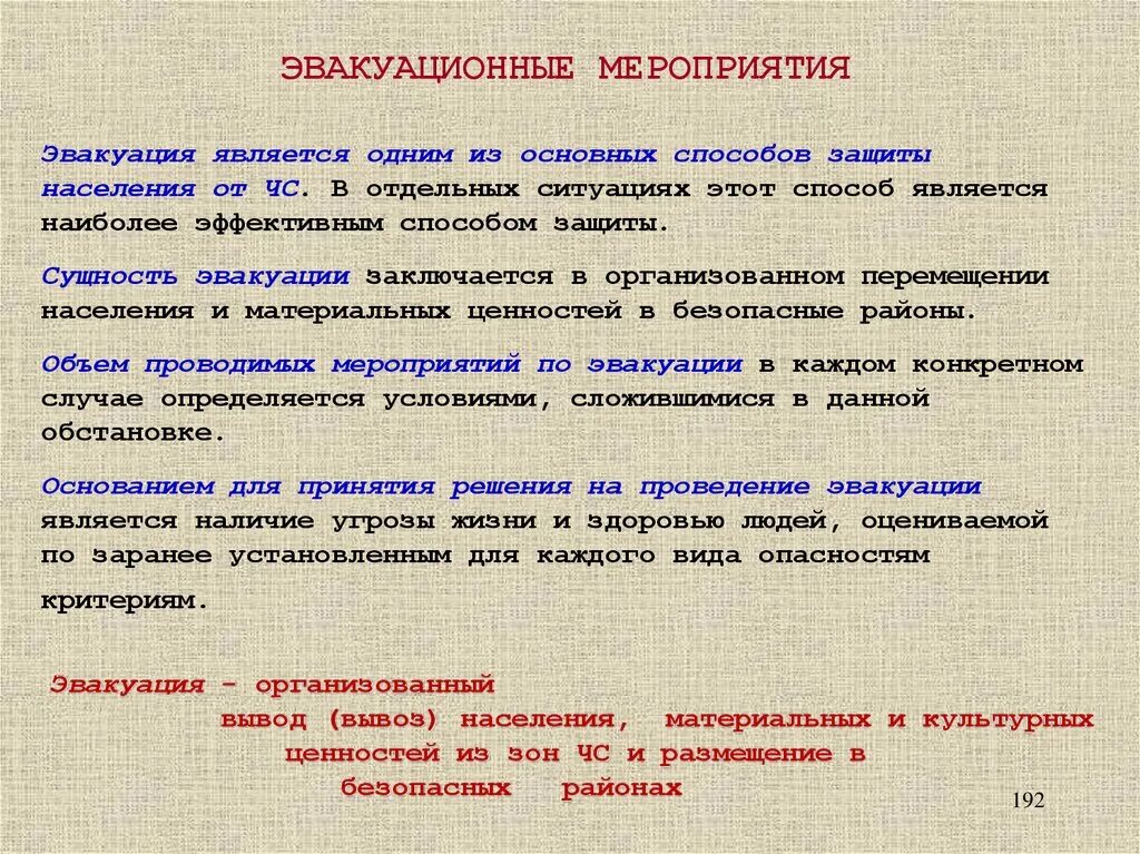 Какую обязанность населения. Эвакуационные мероприятия. Эвакуационные мероприятия в чрезвычайных ситуациях. Мероприятия по эвакуации населения. Эвакуационные мероприятия при ЧС.