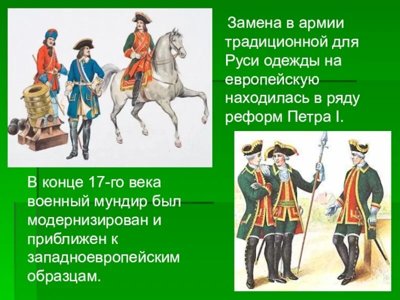 Военная одежда история. История русского военного костюма. История униформа русской армии. История военного мундира. История военной униформы Российской армии.