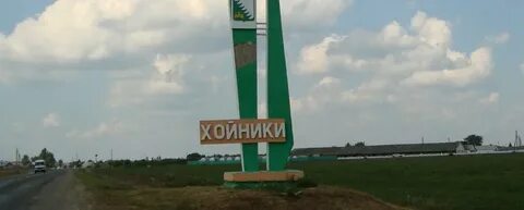 Гомель хойники