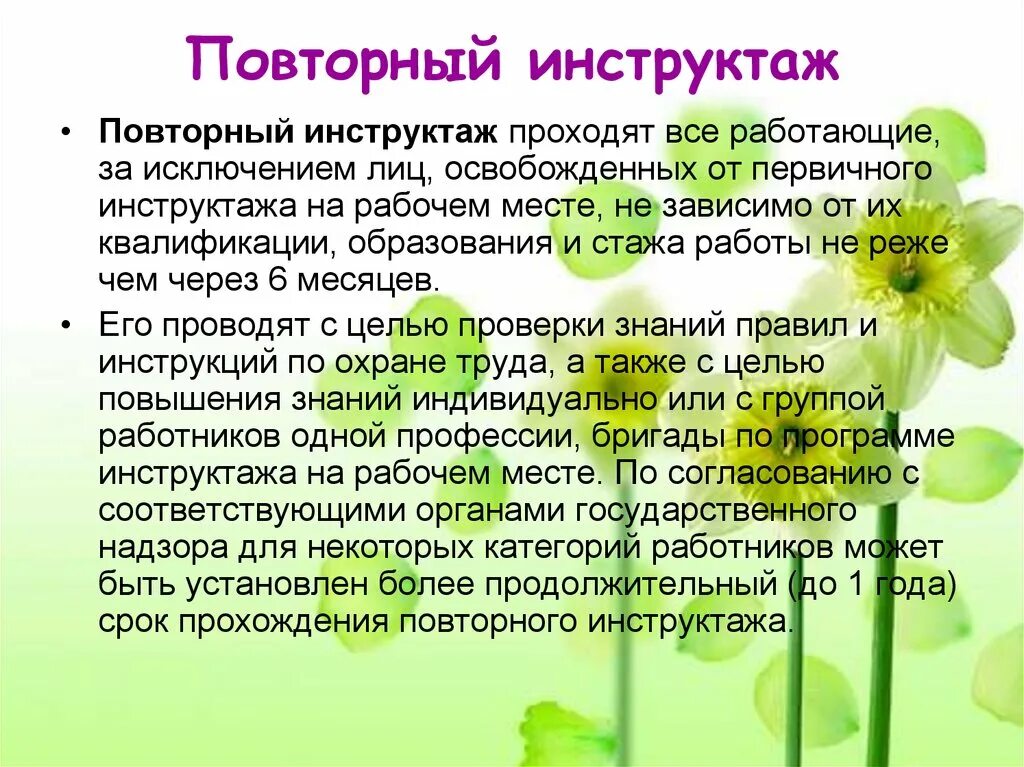 Проходить повторный инструктаж обязаны. Когда проводят внеплановый инструктаж по технике безопасности. внеплановый инструктаж по охране труда рабочим проводится. основания для проведения внепланового инструктажа по охране труда. порядок проведения внепланового инструктажа по охране труда.