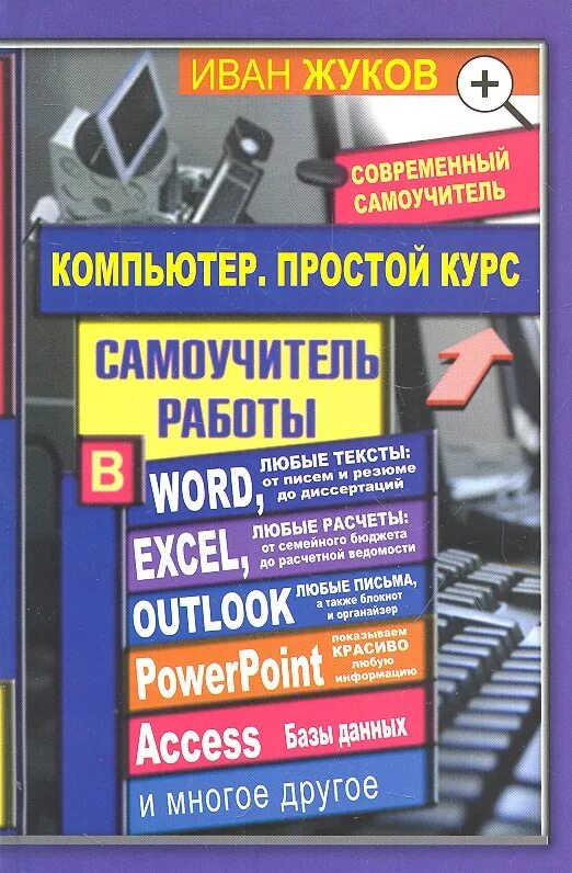 Самоучитель курс. Самоучитель word. компьютер это просто книга. книга мой компьютер. обложка для курса по word.
