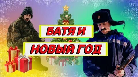 Батя новые