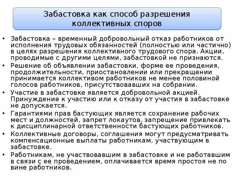 Спор забастовка. Забастовка как способ разрешения трудовых споров. коллективные трудовые споры. понятие забастовки. забастовка как способ разрешения коллективного. способы разрешения коллективного трудового спора.