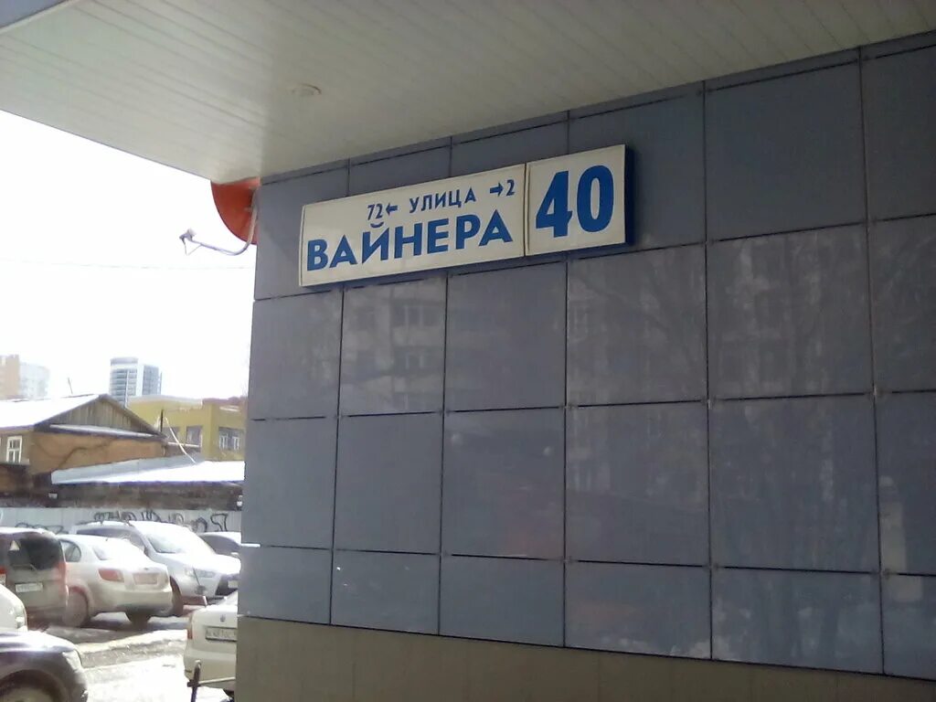 Вайнера 2 первоуральск. Вайнера 9 салон красоты. 623101 почтовое отделение первоуральск. Первоуральск, ул. Расписание работы почты.