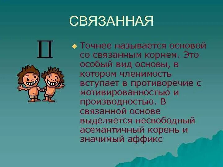 Что называется основой человека