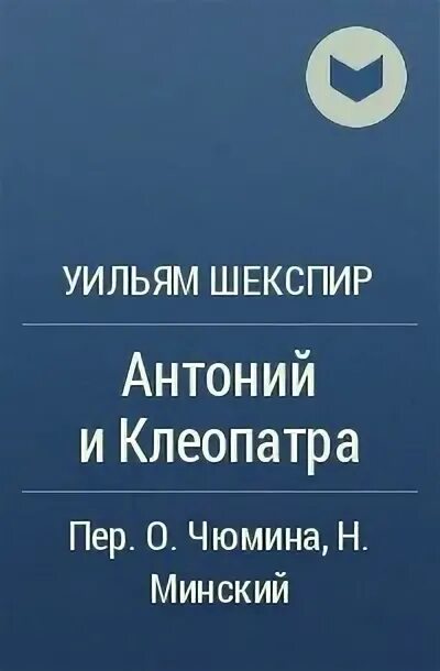 Уильям шекспир антоний и клеопатра. Клеопатра шекспир. Уильям шекспир антоний и клеопатра. Уильям шекспир антоний и клеопатра. Уильям шекспир антоний и клеопатра.