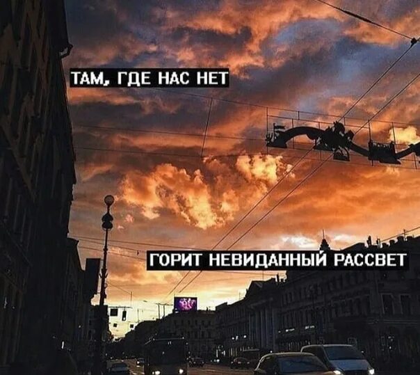 Песня там где нас нет горит. Там, где нас нет. горит невиданный рассвет. там где нас нет горит невиданный рассвет. где нас нет картинки.