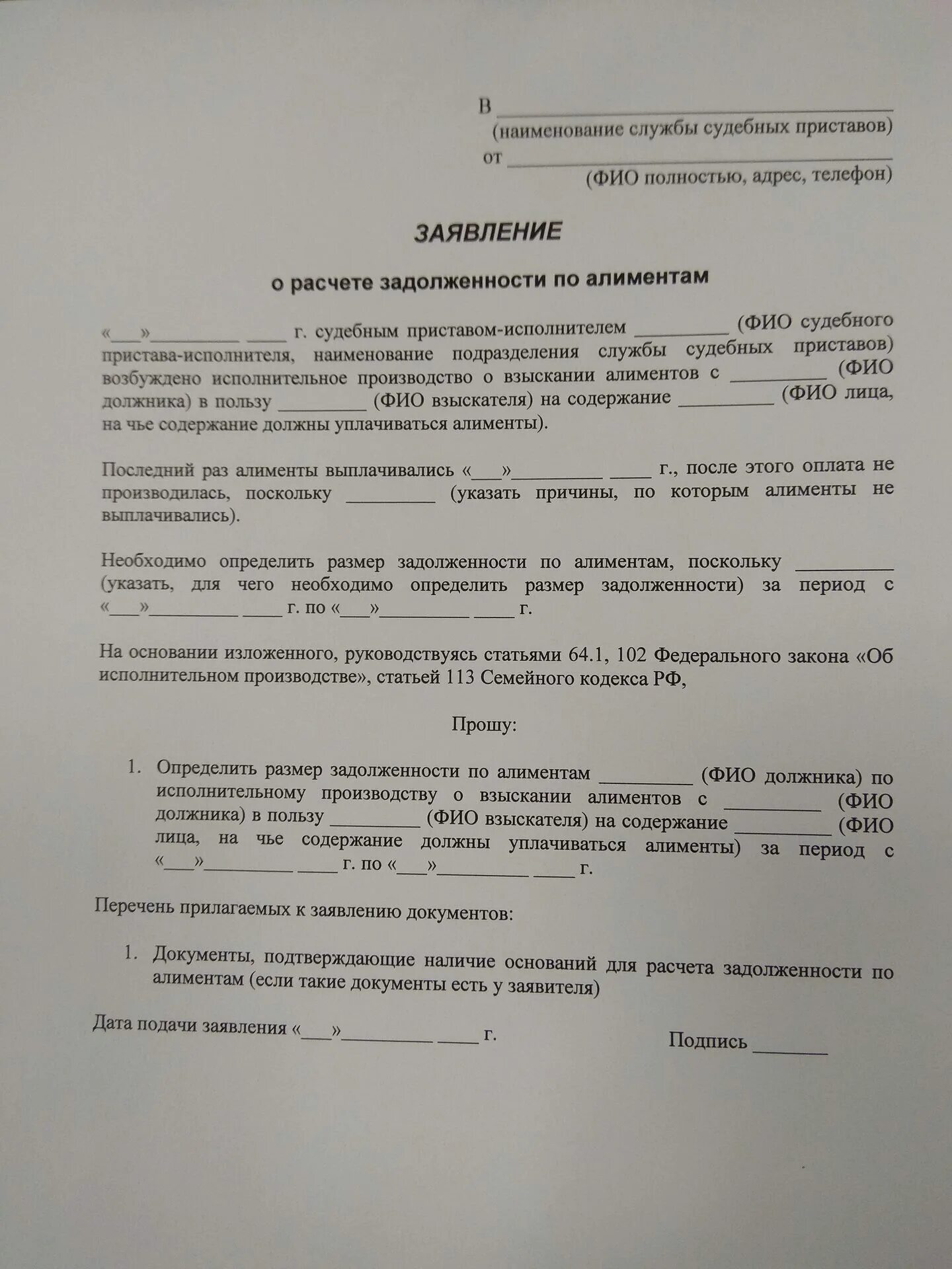 Образец заявления судебным приставам о задолженности. Образец заявления о задолженности по алиментам образец. Заявление приставам о начислении задолженности по алиментам. Форма заявления судебным приставам о задолженности по алиментам. Образец расчета задолженности по алиментам судебным приставом.