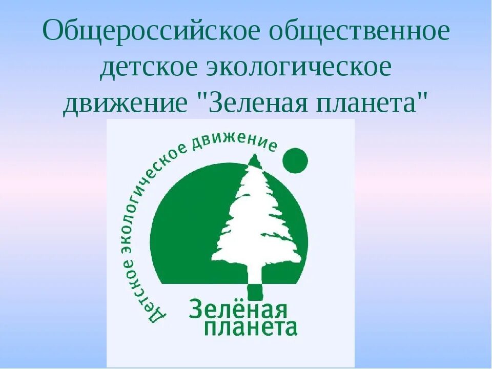 Природные организации россии. Детское экологическое движение. Детское экологическое движение зеленая Планета. Детские экологические организации. Общественное экологическое движение.