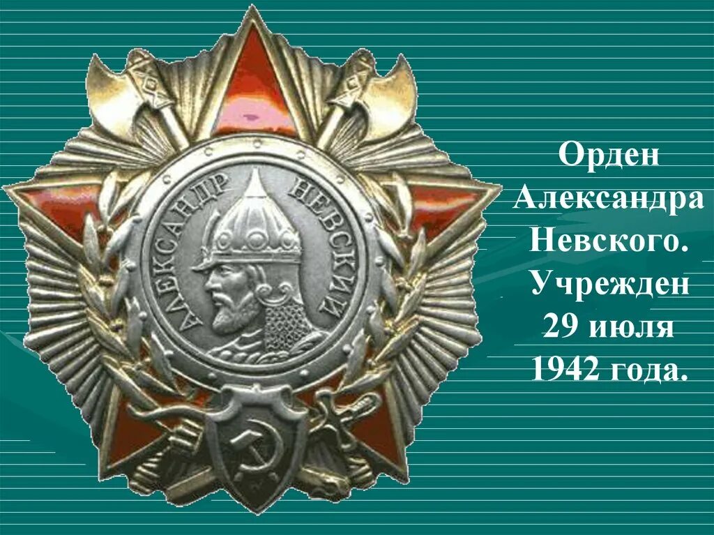 Орден 1942 года 29 июля