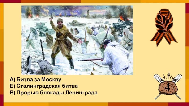 Битва за москву и блокада ленинграда конспект. Сталинградская битва прорыв блокады Ленинграда. Сталинградская битва порыв. Шаблон для презентации битва за Москву. Битва за Москву слайд.