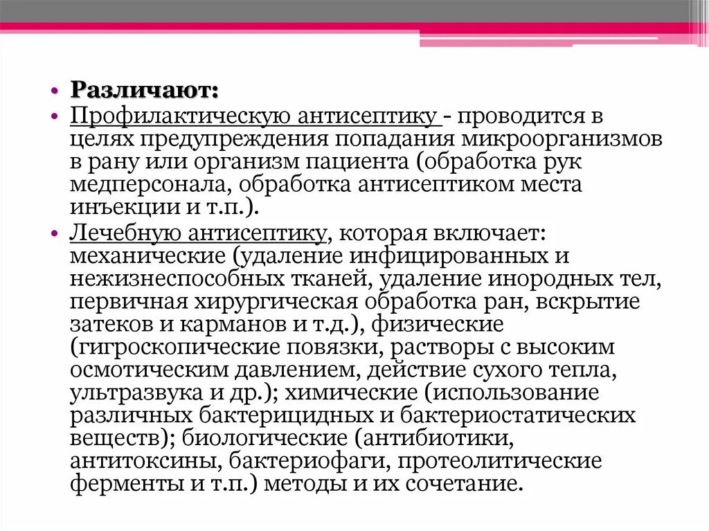 Асептика методы предупреждения попадания. Профилактическая антисептика. Виды профилактической антисептики. Антисептика цели.