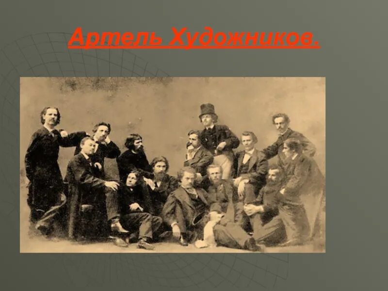 Артель художников передвижников. Артель художников 1863 Крамской. Бунт 14 в Академии художеств. Крамской собрание артели художников. Артель объединение