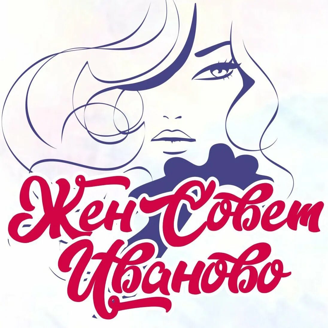 Про женсовет. Женсовет. женсовет картинки. женсовет надпись. женсовет аватарка.