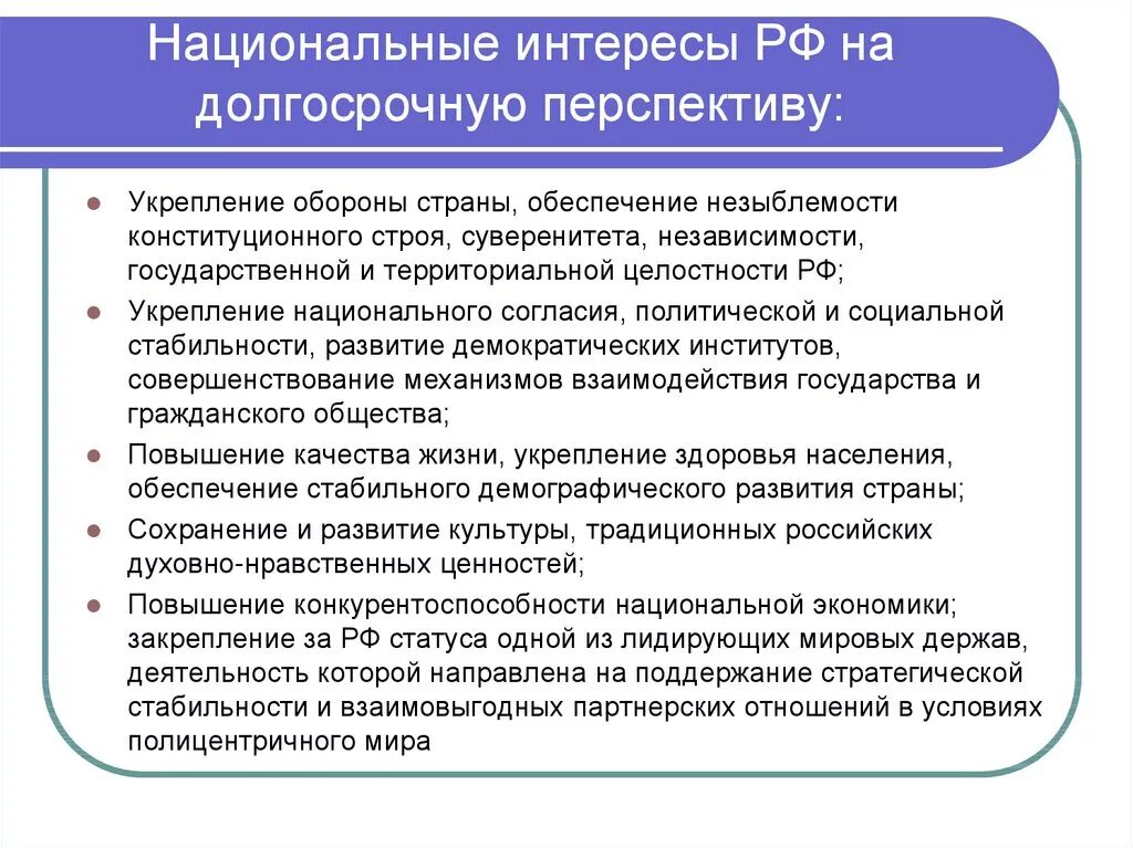 Национальные интересы на долгосрочную перспективу