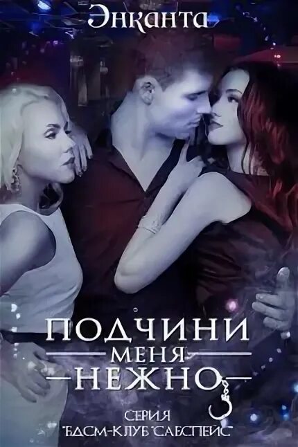 Книга подчини меня нежно. Энканта книги. Читает книгу. Энканта книги. Энканта.