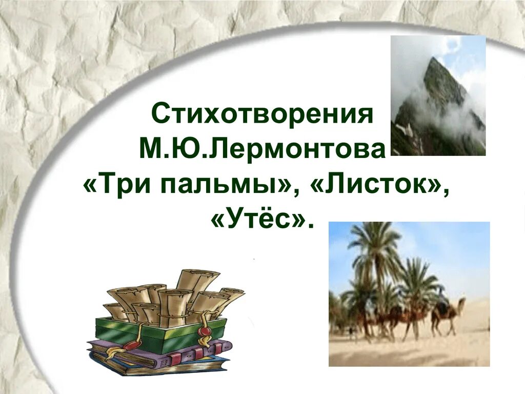 Три пальмы содержание. Стихотворение лермонтова три пальмы. стих 3 пальмы лермонтов. утес три пальмы лермонтов. м ю лермонтов стихотворение три пальмы.