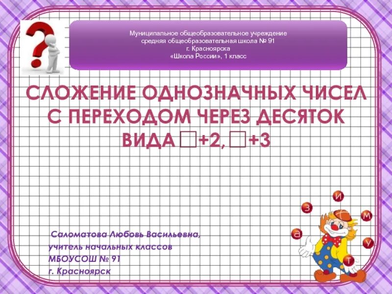 Однозначных чисел с переходом через десяток