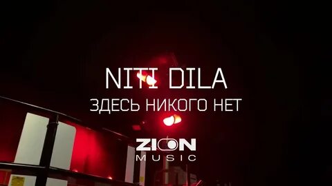 Нити дила песни