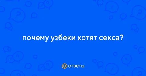 Зачем узбеку