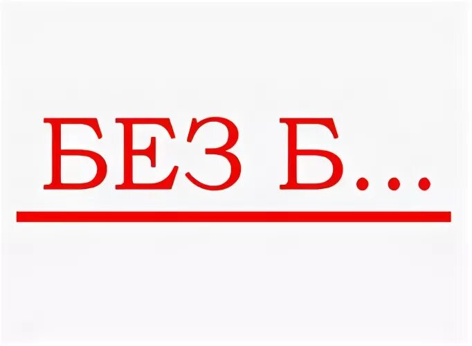 Картинка без б. Что значит без б. Мем да без б. Канал без б. Крае б б н с о