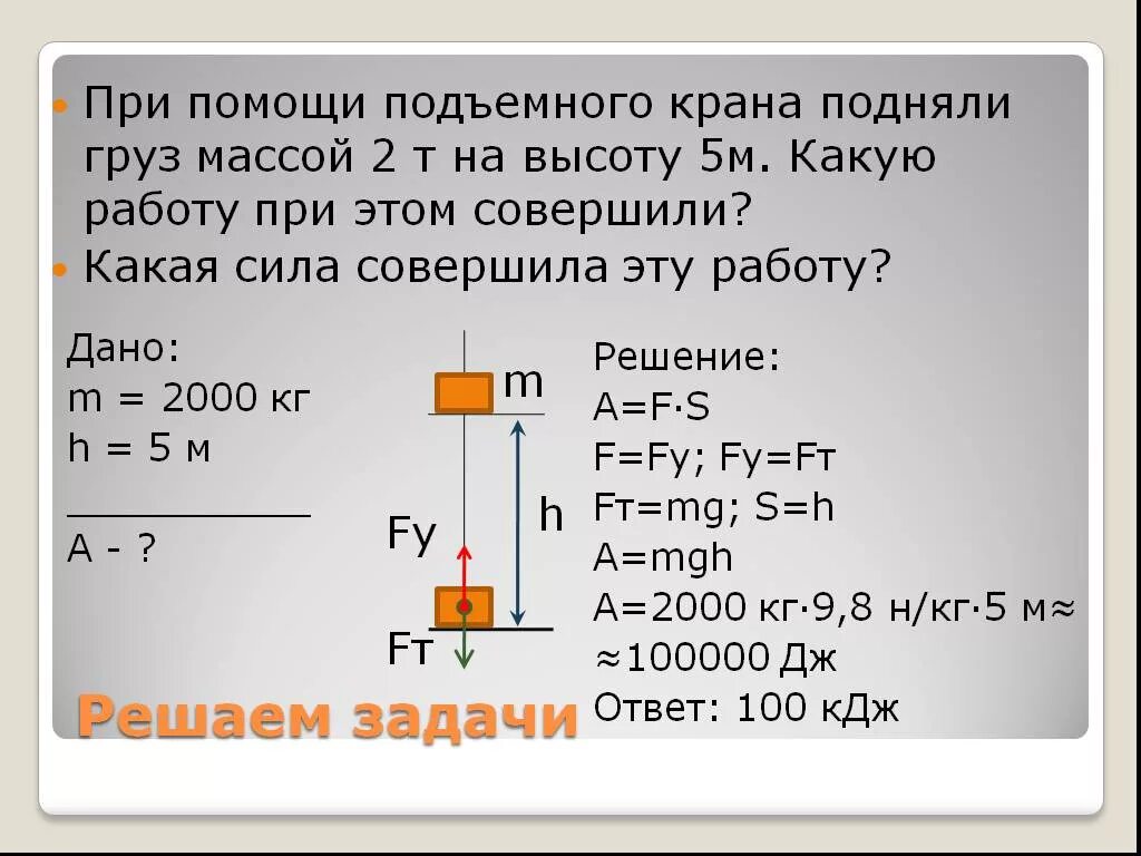 Груз массой 30 т. М помощью подъёмного крана поднимают груз массой 1т. При помомощи подъемного крага. Определить работу силы. Решение задач при помощи п.