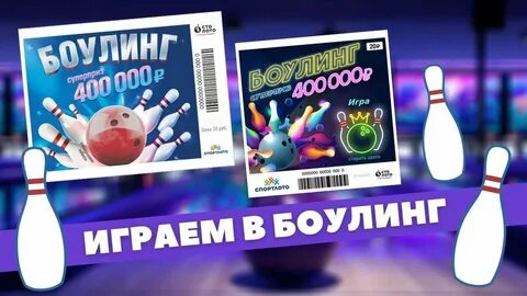 Боулинг билеты