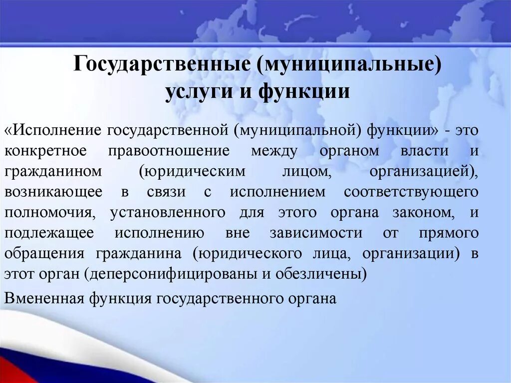 Исполнение государственных муниципальных функций